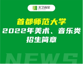 首都師范大學(xué)2022年美術(shù)、音樂類招生簡章