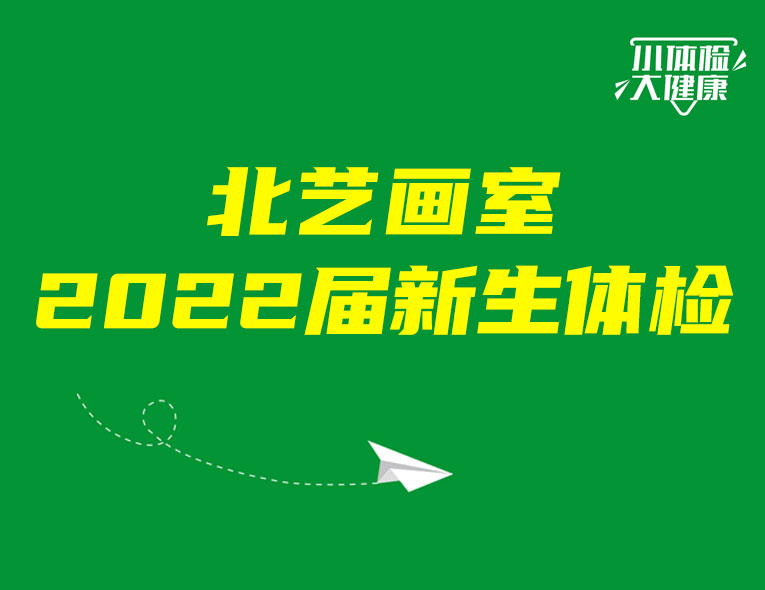 小體檢，大健康 | 北藝畫室2022屆新生體檢，健健康康開啟集訓(xùn)生活