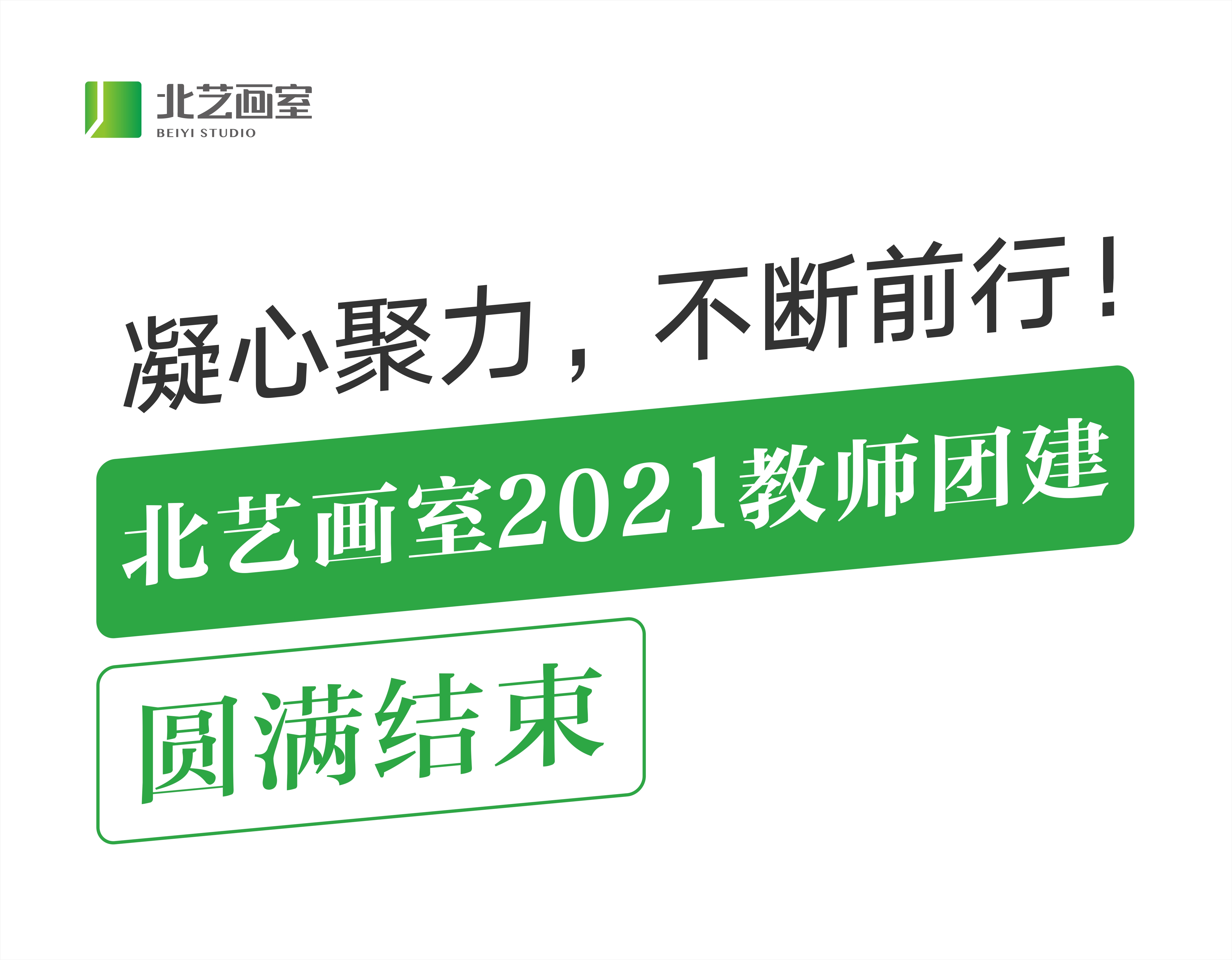 凝心聚力，不斷前行！北藝畫室2021教師團(tuán)建圓滿結(jié)束