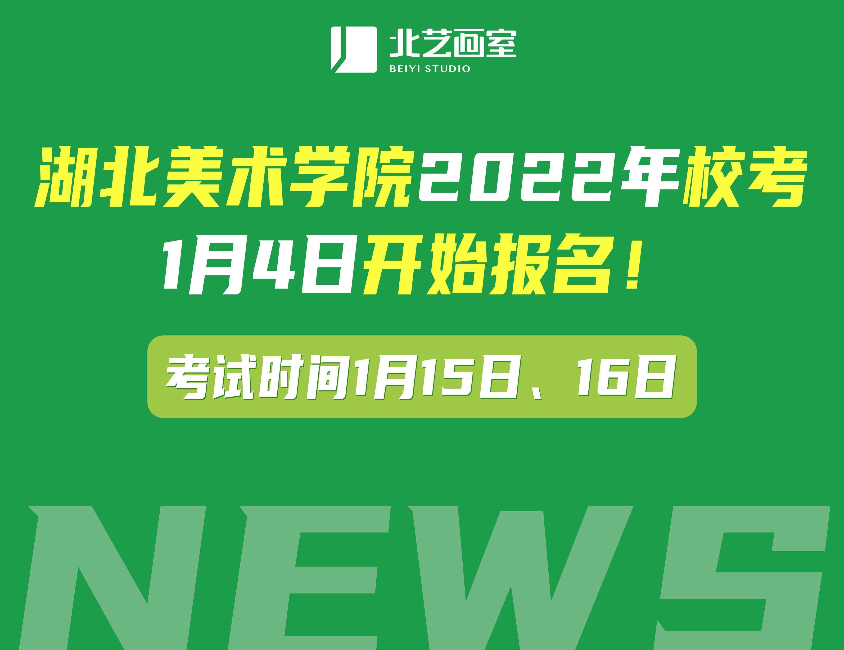 湖北美術(shù)學(xué)院2022年?？?月4日開始報(bào)名！考試時(shí)間1月15日、16日