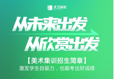 【預(yù)報(bào)名】北藝畫室2024屆高三集訓(xùn)預(yù)報(bào)名招生簡章