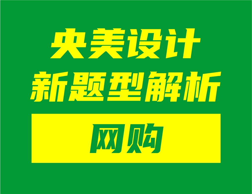央美設(shè)計新題型“網(wǎng)購”解析
