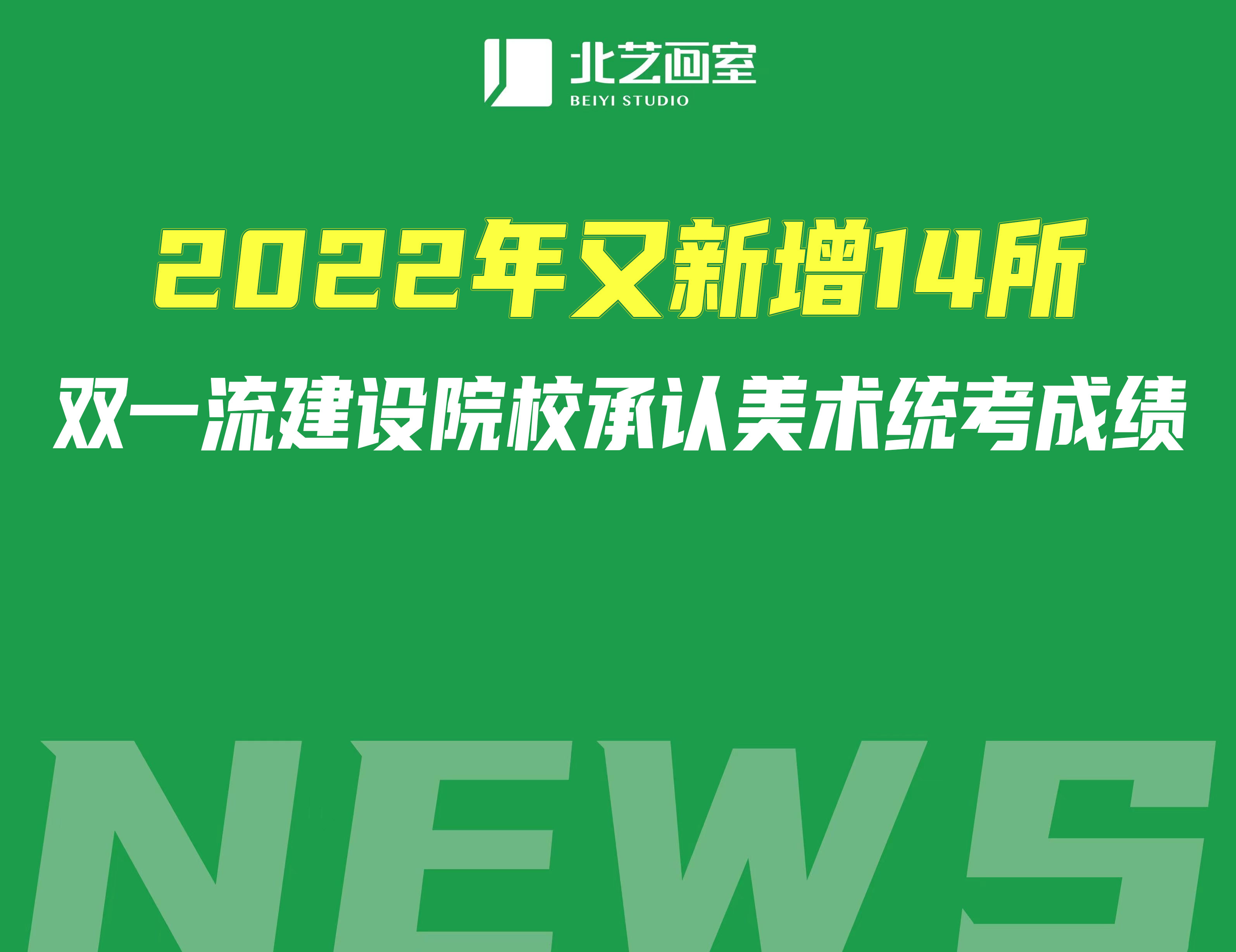 2022年又新增14所雙一流建設(shè)院校承認(rèn)美術(shù)統(tǒng)考成績，各省分布如下