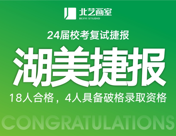18人合格，4人具備破格錄取資格 | 北藝畫室2024屆湖北美術(shù)學(xué)院復(fù)試捷報(bào)