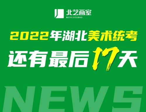2022年湖北美術(shù)聯(lián)考還有最后17天，看看你還需準(zhǔn)備什么！