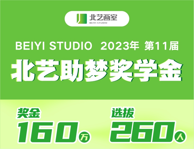 160萬獎(jiǎng)學(xué)金來襲！2024屆《北藝助夢(mèng)獎(jiǎng)學(xué)金》，等待優(yōu)秀的你！