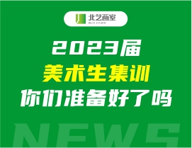2023屆美術(shù)生集訓(xùn)要開始了，你準(zhǔn)備好了嗎