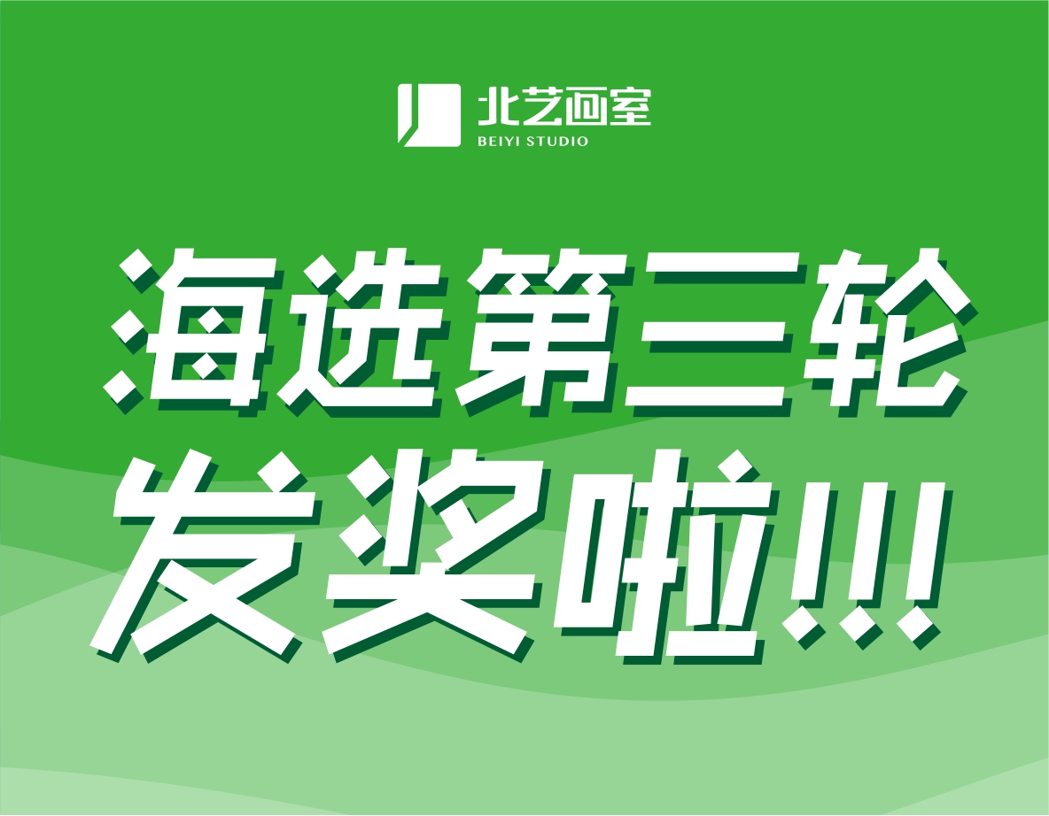北藝2022屆第三輪《海選》獲獎(jiǎng)名單公布！第三輪發(fā)獎(jiǎng)22.3萬元，第四輪大獎(jiǎng)等你來戰(zhàn)！