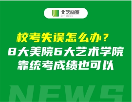 校考失誤怎么辦？8大美院6大藝術(shù)學(xué)院靠統(tǒng)考成績也可以
