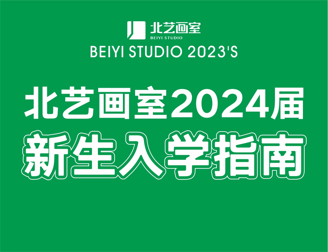 美好相遇，從此開始——北藝畫室2024屆新生入學(xué)指南