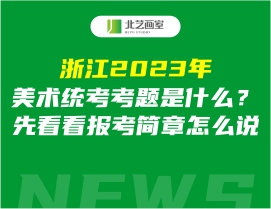 浙江2023年美術(shù)統(tǒng)考考題是什么？先看看報(bào)考簡章怎么說