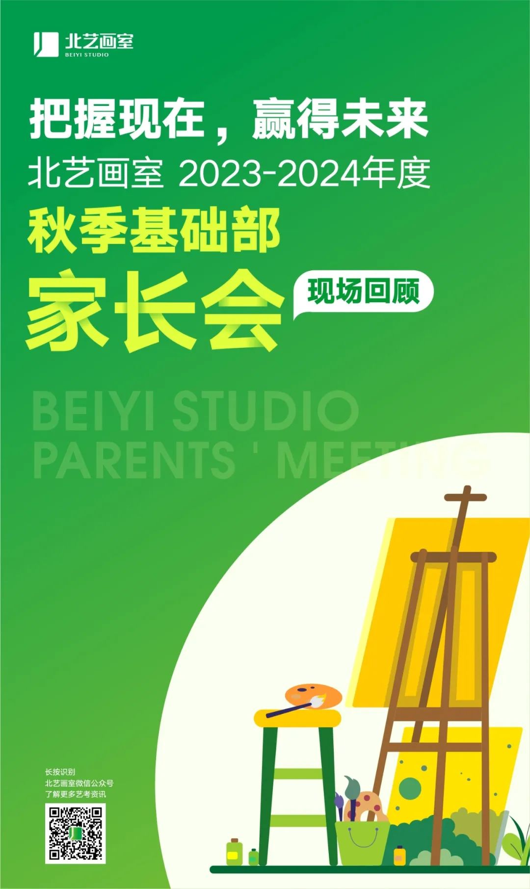 北藝畫室家長會