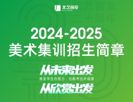 【預(yù)報(bào)名】北藝畫室2025屆高三集訓(xùn)預(yù)報(bào)名招生簡章