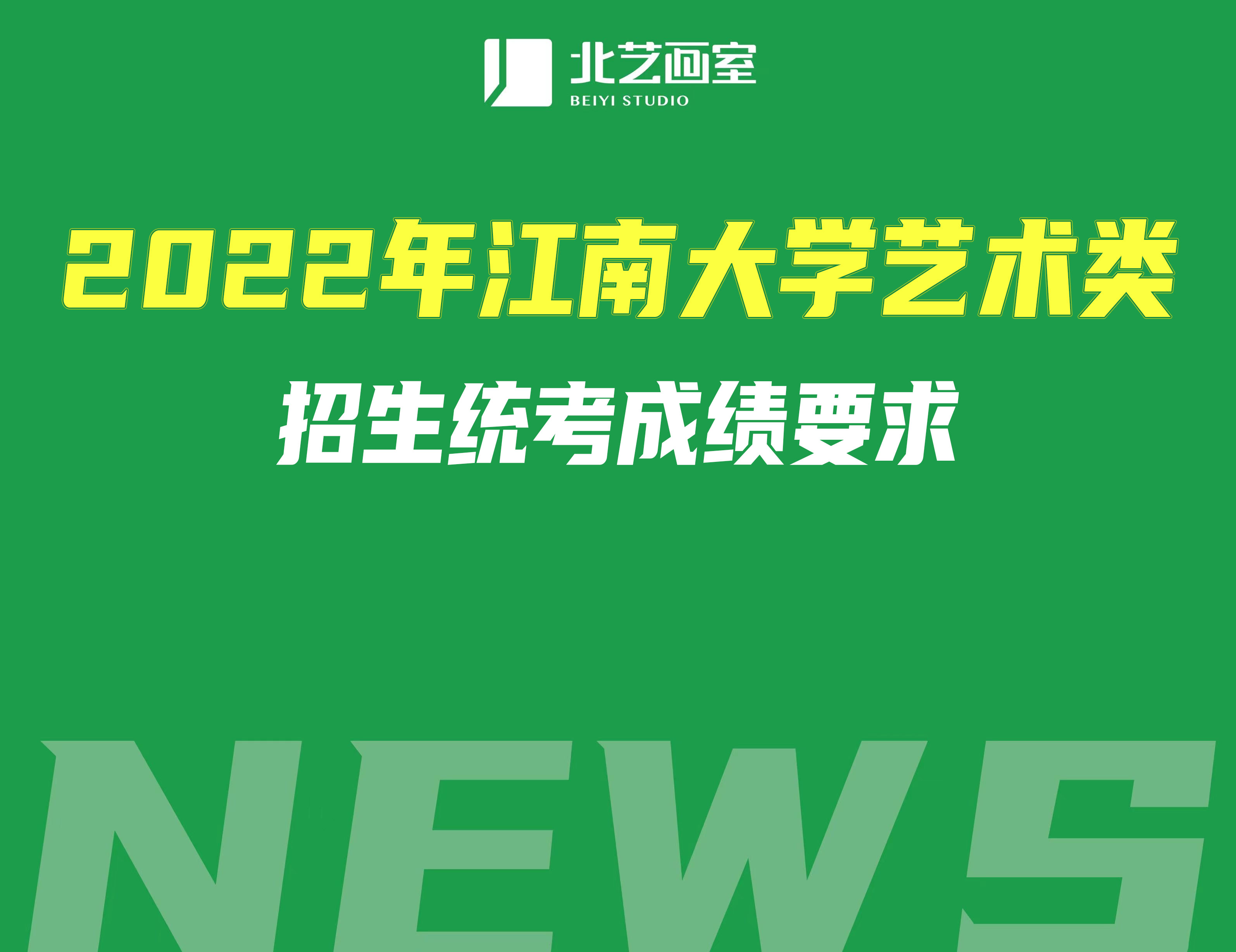 2022年江南大學(xué)藝術(shù)類招生統(tǒng)考成績要求