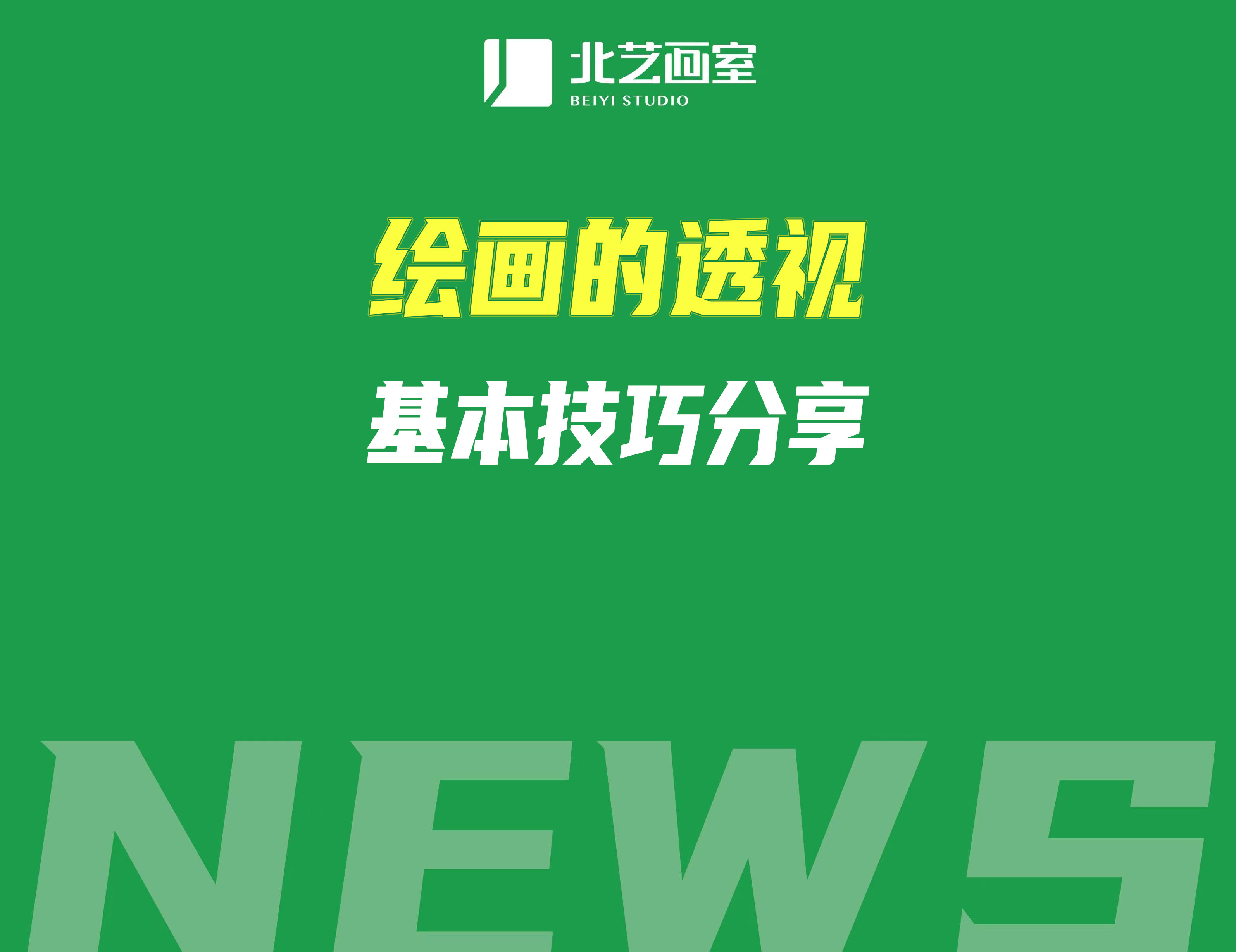 繪畫的透視基本技巧分享