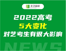 2022高考5大變化，對藝考生有很大影響