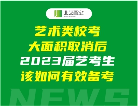 藝術(shù)類校考大面積取消后，2023屆藝考生該如何有效備考