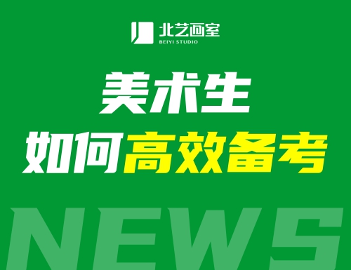 @各位2022屆美術(shù)生！聯(lián)考就快到啦~最近要如何高效備考呢？