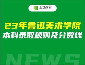 2023年魯迅美術(shù)學(xué)院本科錄取規(guī)則及分?jǐn)?shù)線