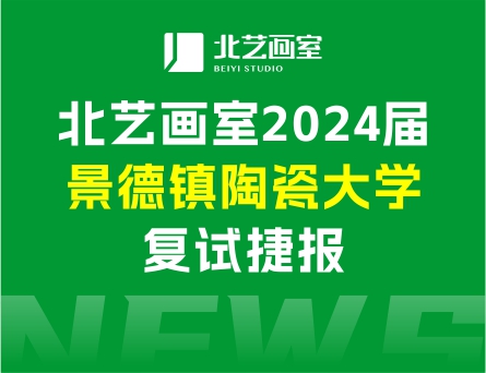 復(fù)試合格率71%，斬獲5張校考合格證 | 北藝畫室2024屆景德鎮(zhèn)陶瓷大學(xué)復(fù)試捷報(bào)