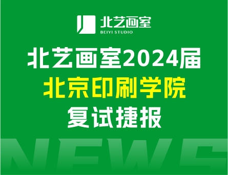 復(fù)試合格率80%，斬獲8張?？己细褡C | 北藝畫室2024屆北京印刷學(xué)院復(fù)試捷報(bào)