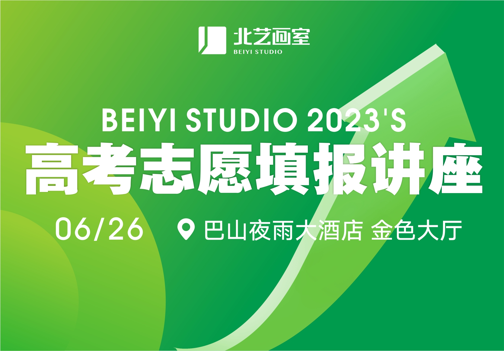 最美好的升學(xué)祝福——北藝2023【高考志愿填報(bào)講座】向您發(fā)出邀請(qǐng)！