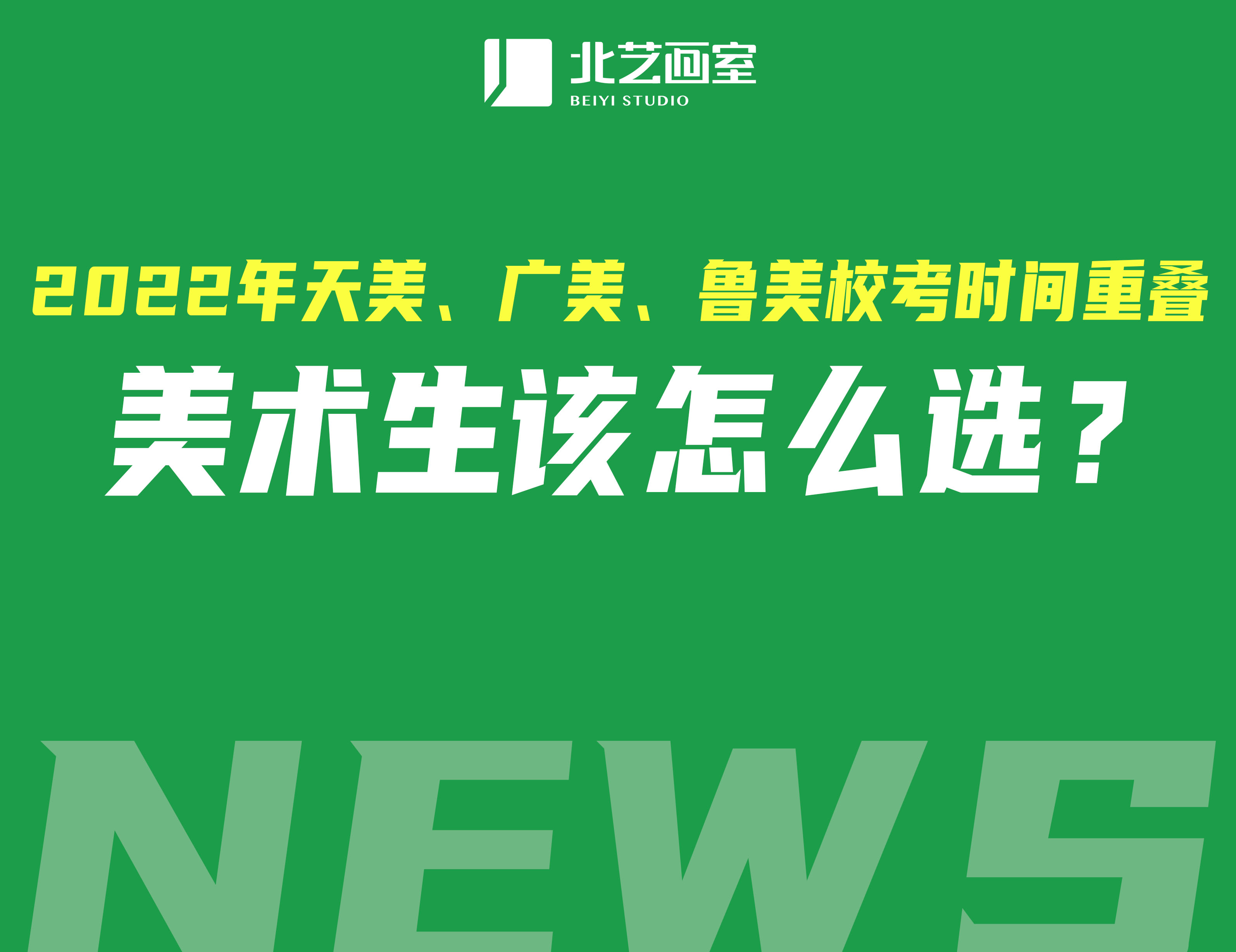 2022年天美、廣美、魯美?？紩r(shí)間重疊，美術(shù)生該怎么選