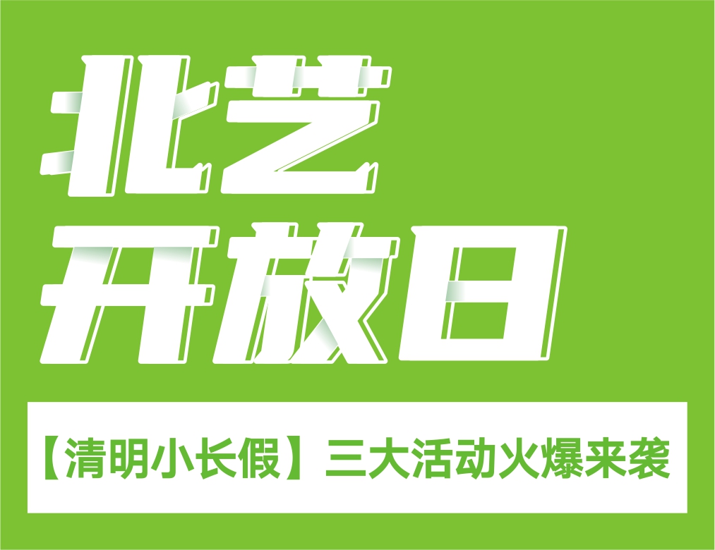 【清明小長假】北藝-2021校園開放日，三大活動(dòng)火爆來襲！