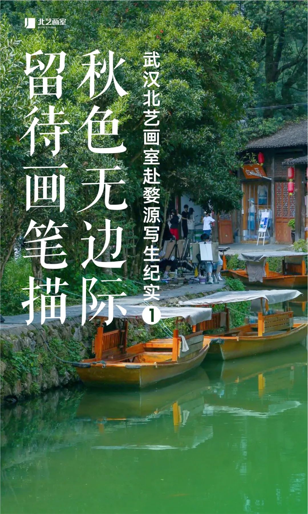 2023年北藝畫室婺源寫生紀(jì)實(shí)