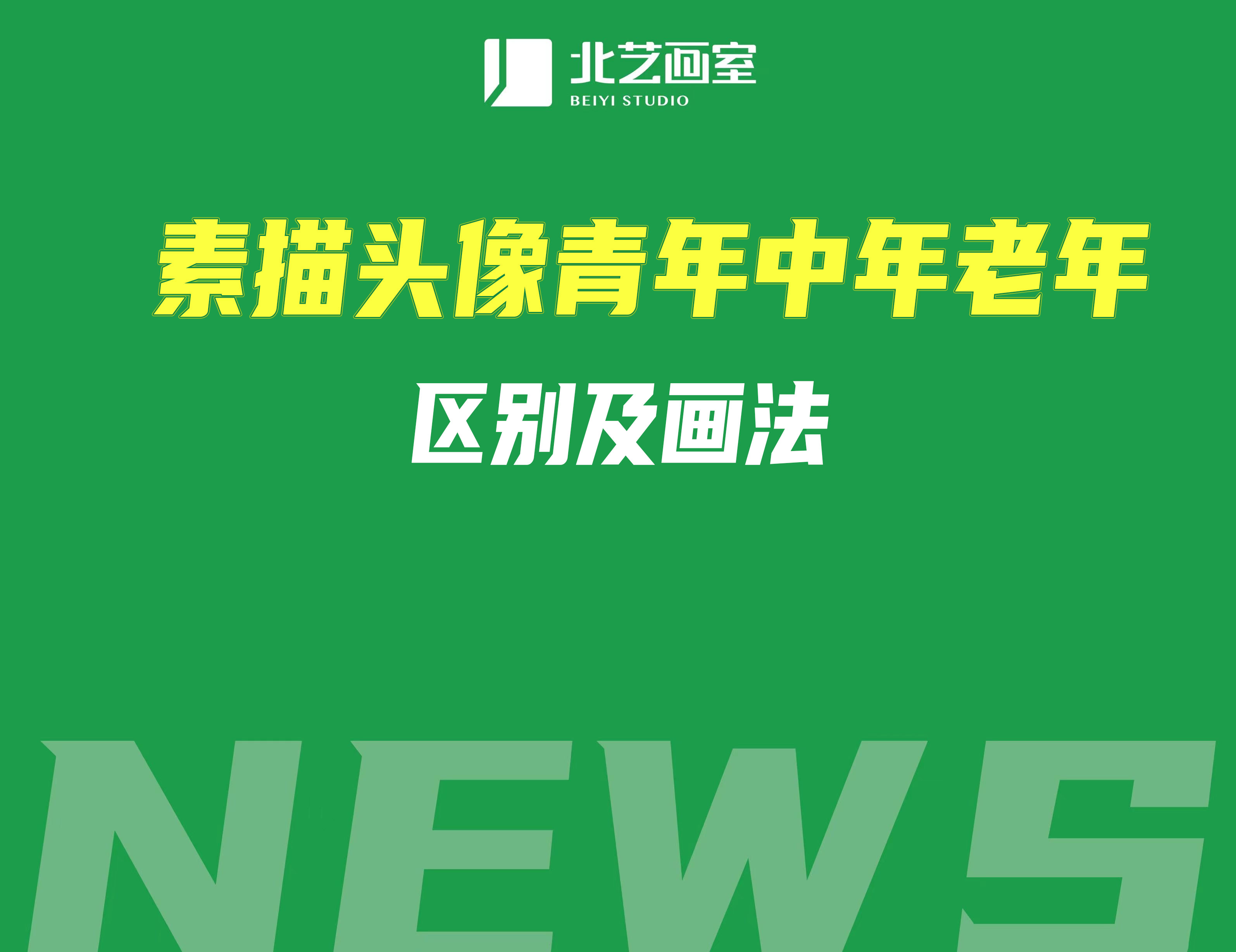 素描頭像青年中年老年區(qū)別及畫法