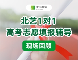 不遺余力，只為錄取 | 北藝畫室1對(duì)1高考志愿填報(bào)輔導(dǎo)現(xiàn)場(chǎng)回顧