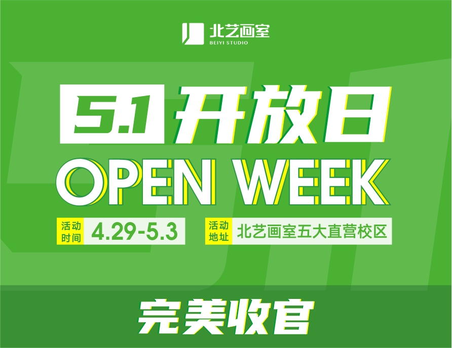 北藝畫室2023年《5.1 開放日》完美收官，這個(gè)五一我們收獲滿滿！