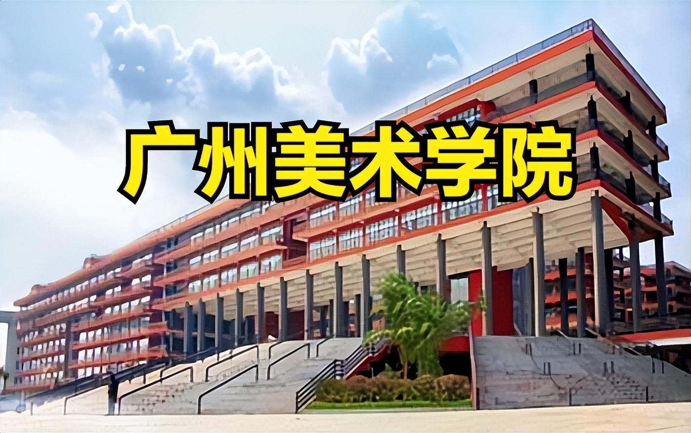 廣州美術(shù)學(xué)院2023年?？悸适嵌嗌?？?？既藬?shù)65529人