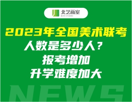 2023年全國美術(shù)聯(lián)考人數(shù)是多少人？報(bào)考增加升學(xué)難度加大