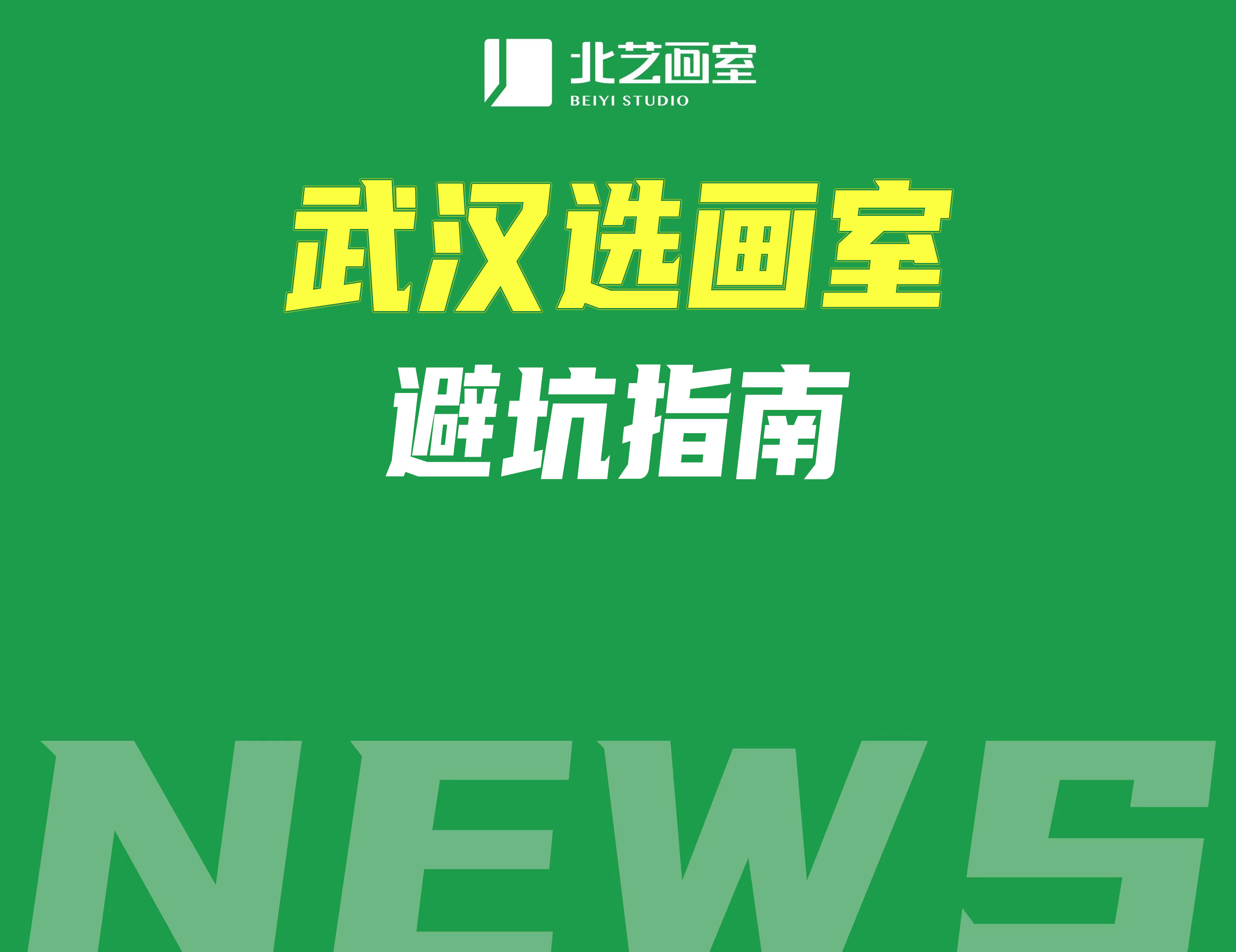 武漢選畫室推薦？注意避免這七大坑