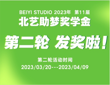 北藝2024屆《助夢(mèng)獎(jiǎng)學(xué)金》活動(dòng)第二輪發(fā)獎(jiǎng)13.7萬！快來看看有你嗎？