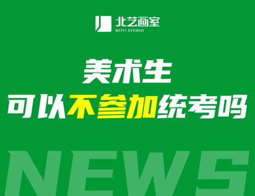 美術(shù)生可以不參加統(tǒng)考嗎？