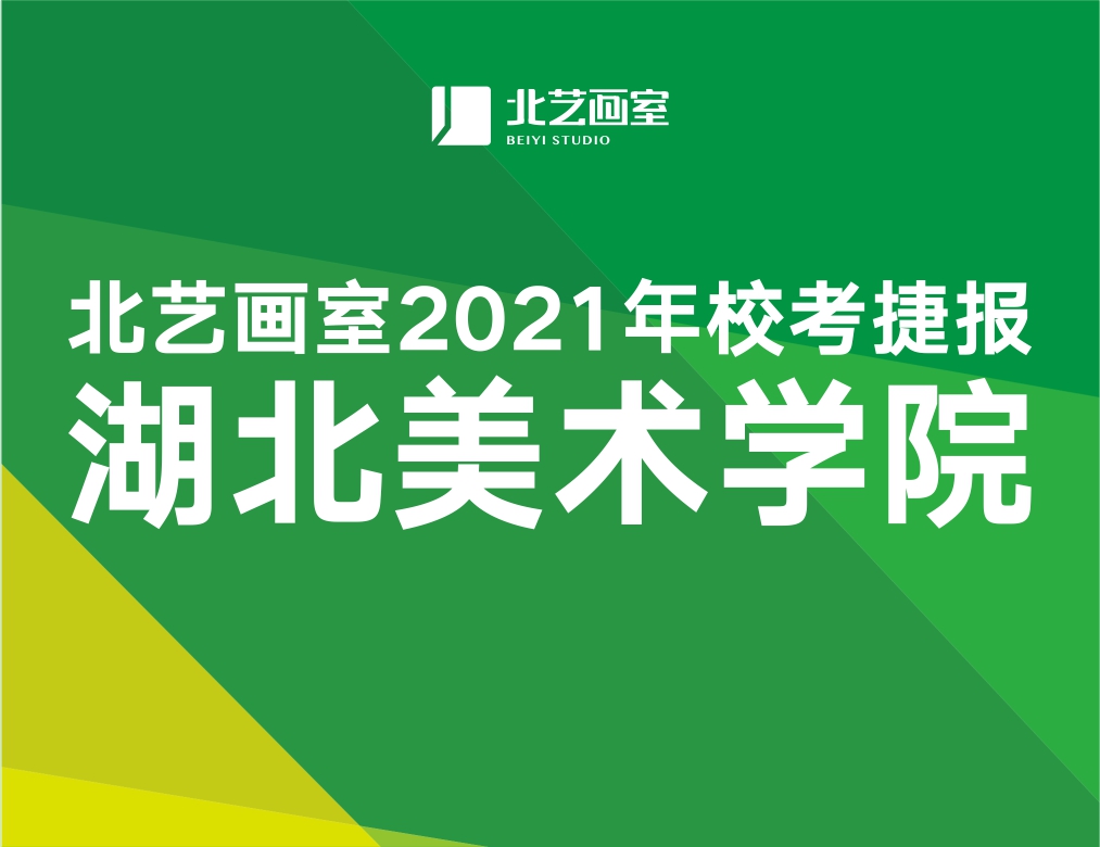 強(qiáng)勢(shì)霸榜，湖美大捷！270分以上豪取5人，北藝畫室2021湖美?？驾x煌成績