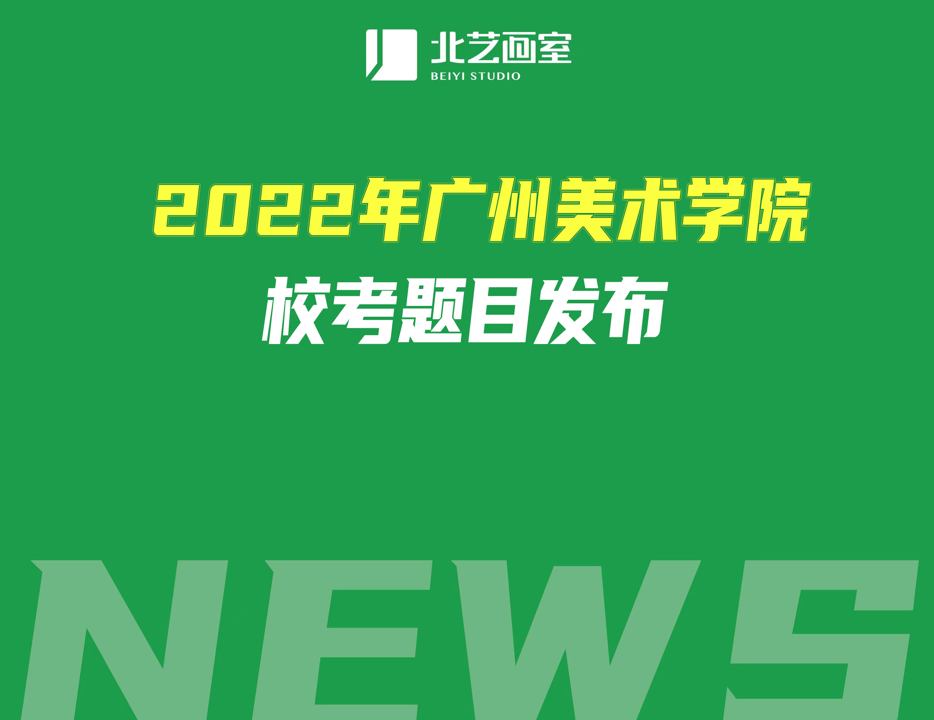 2022年廣州美術(shù)學(xué)院?？碱}目發(fā)布，色彩、素面共用一張圖