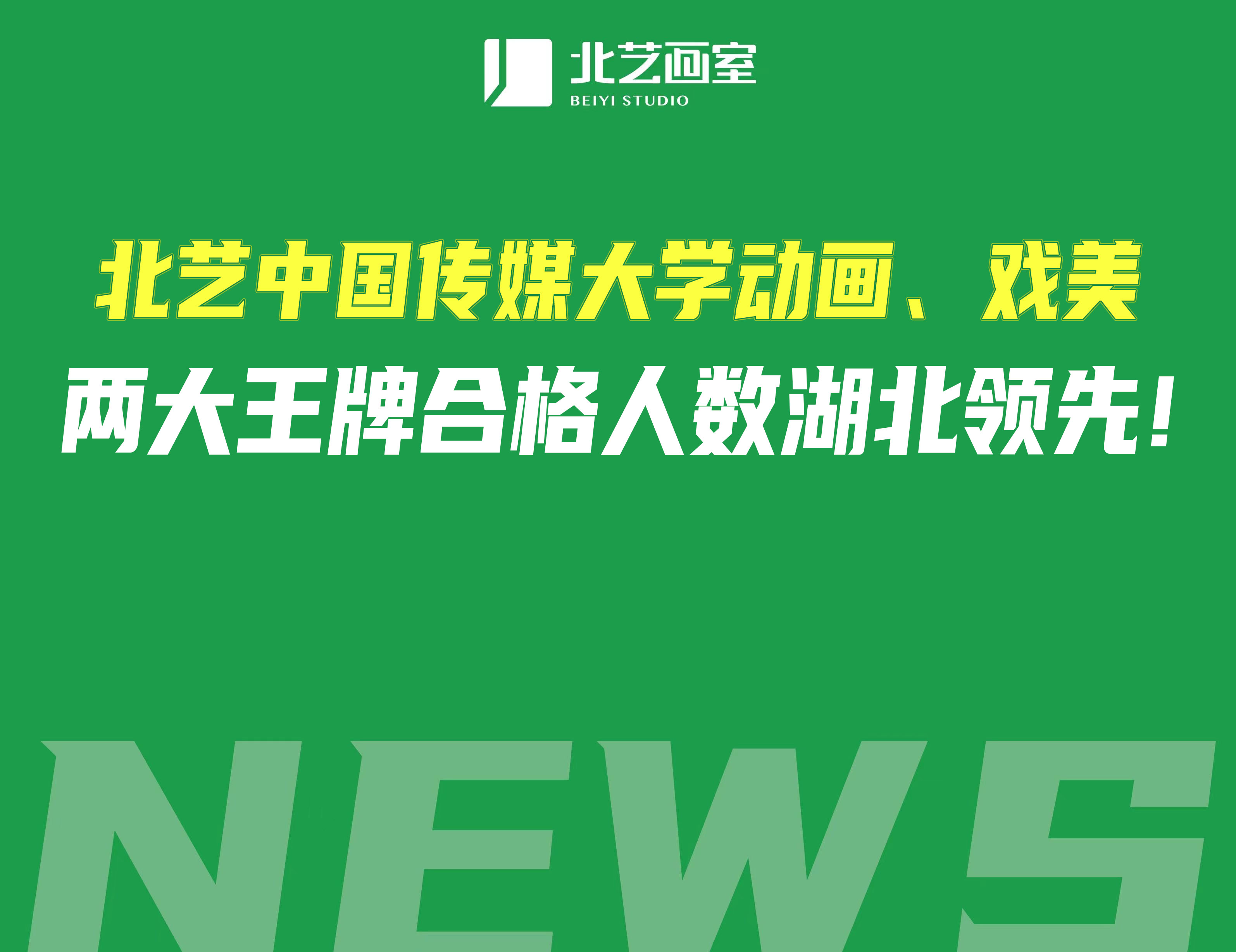 2022年，北藝【中國傳媒大學(xué)】動(dòng)畫、戲美兩大王牌專業(yè)合格人數(shù)繼續(xù)湖北領(lǐng)先！