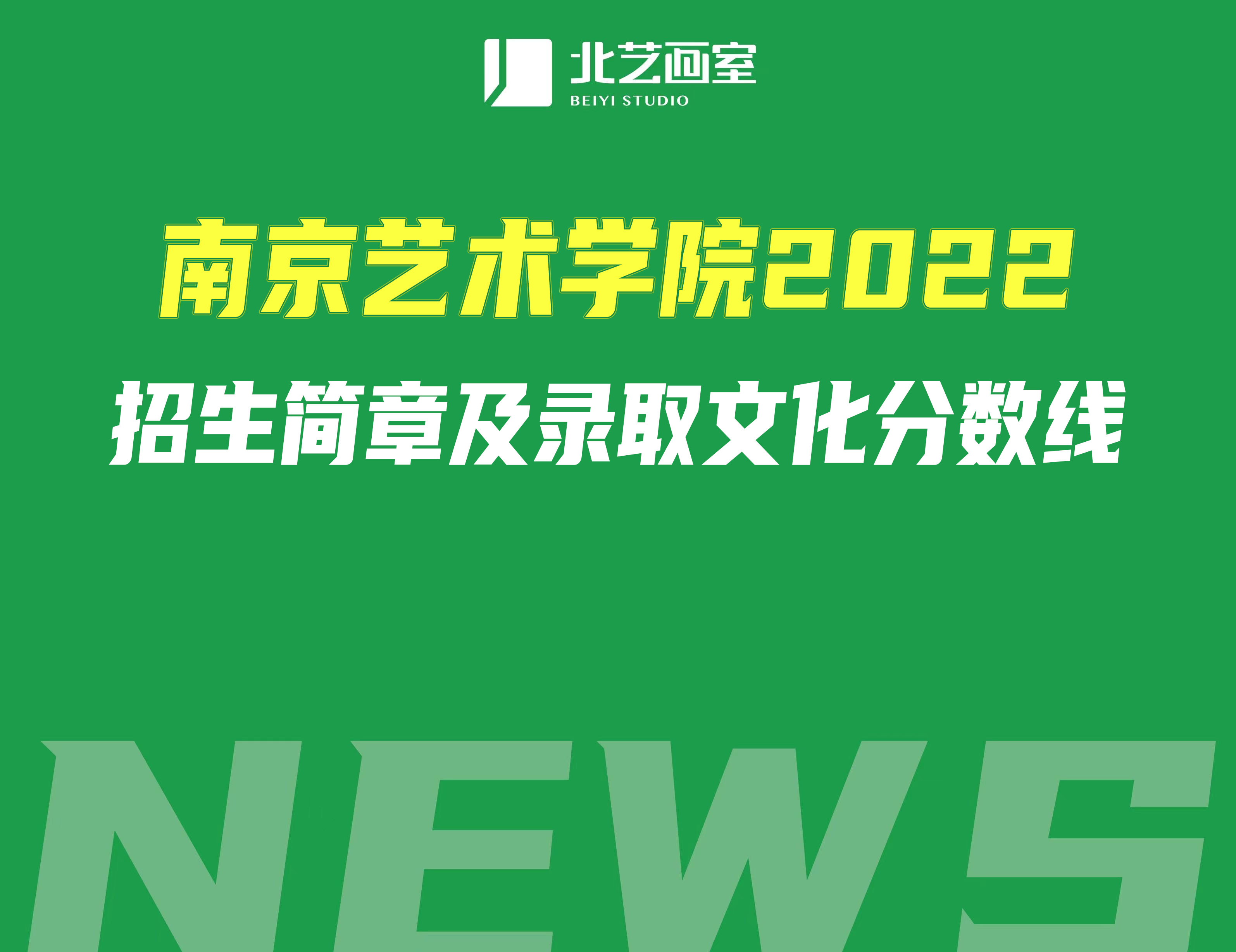 南京藝術(shù)學(xué)院2022招生簡章及錄取文化分?jǐn)?shù)線