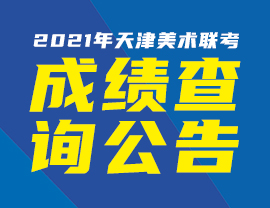 2021年天津美術(shù)聯(lián)考成績1月8日開始查詢