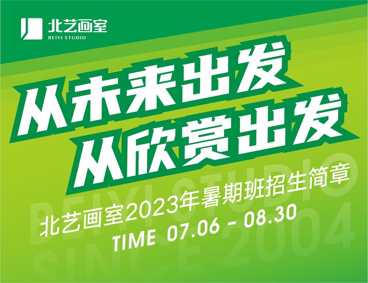 從未來出發(fā)，從欣賞出發(fā) | 北藝畫室2023年基礎(chǔ)部【暑期班】招生簡章
