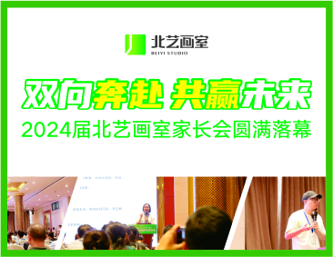 雙向奔赴，共贏未來 | 2024屆北藝畫室家長會(huì)圓滿落幕