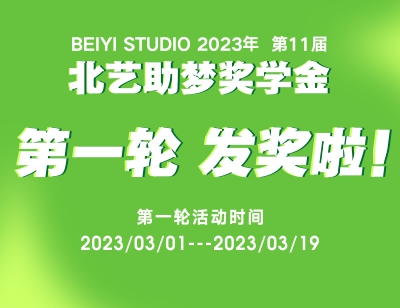 北藝2024屆第一輪《助夢(mèng)獎(jiǎng)學(xué)金》活動(dòng)發(fā)獎(jiǎng)啦，快來看看有你嗎？