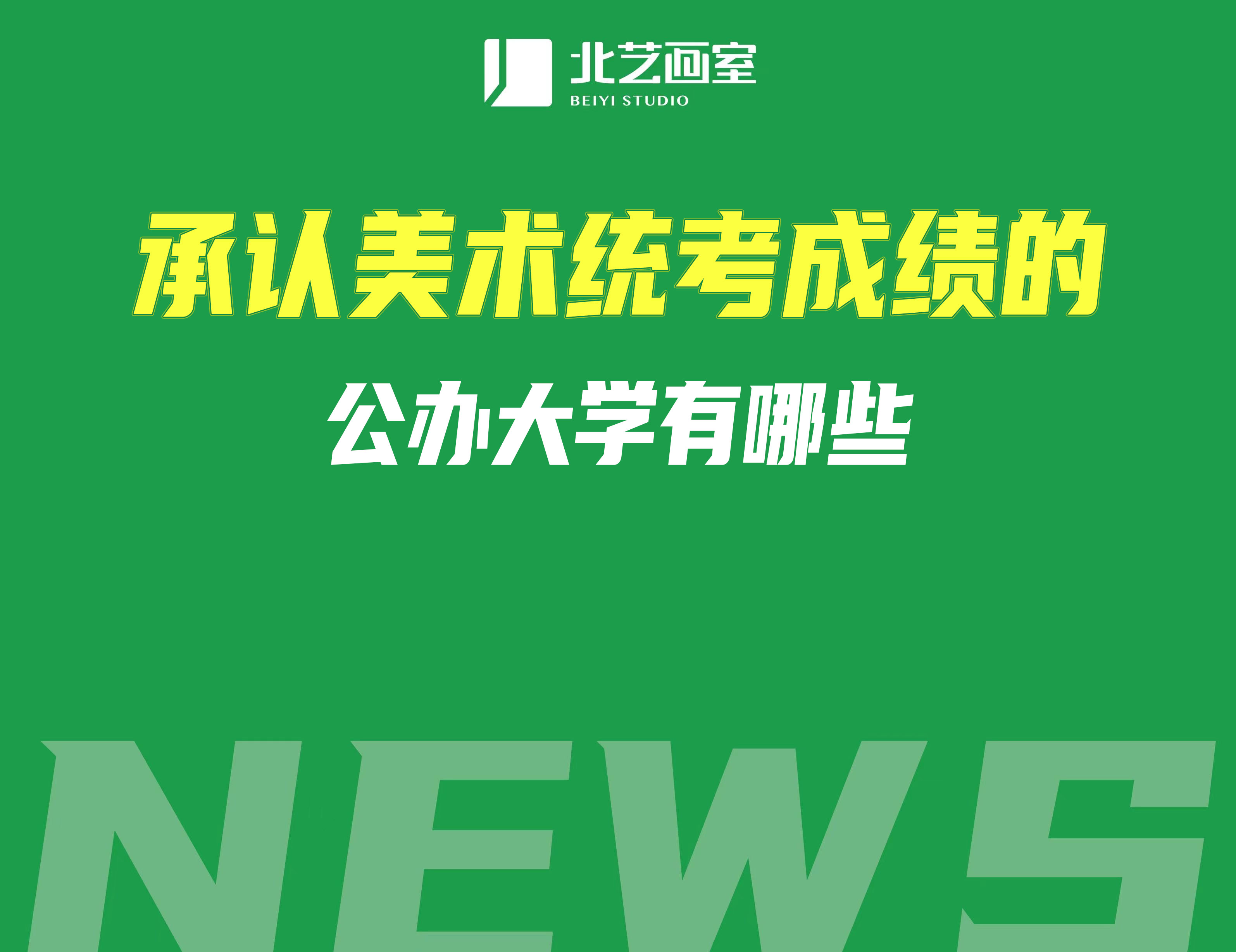 承認(rèn)美術(shù)統(tǒng)考成績的公辦大學(xué)有哪些
