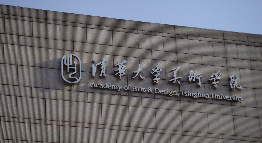 2023年清華大學(xué)美術(shù)學(xué)院錄取分?jǐn)?shù)線是多少？各專業(yè)分?jǐn)?shù)線已發(fā)布