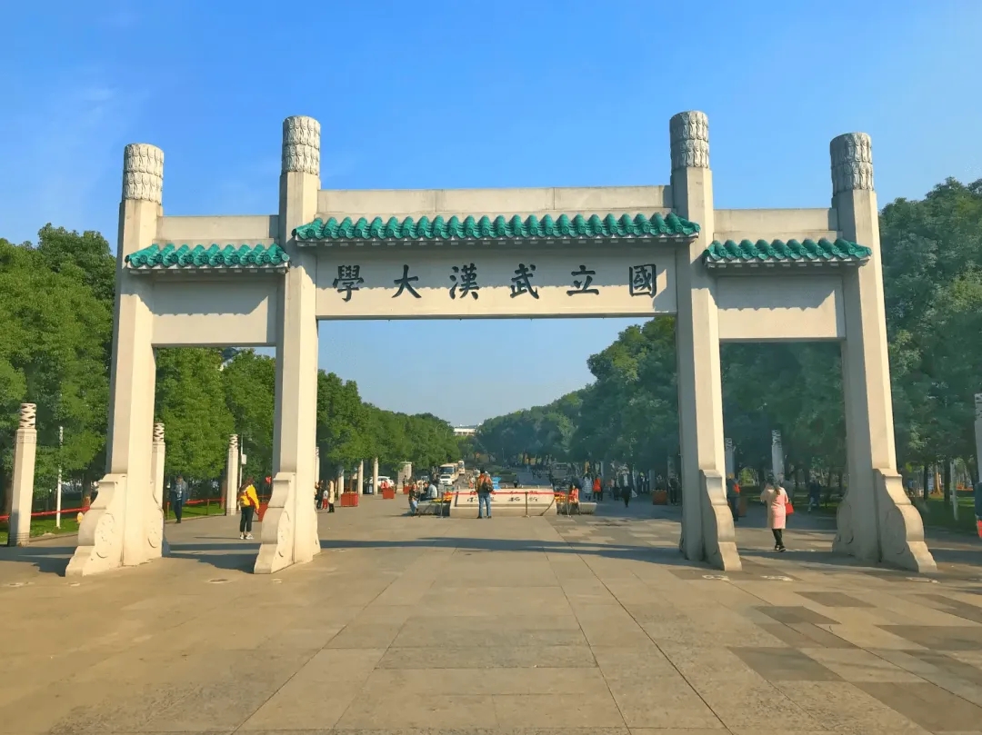 武漢大學(xué)
