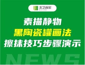 素描靜物黑陶瓷罐畫法，擦抹技巧步驟演示