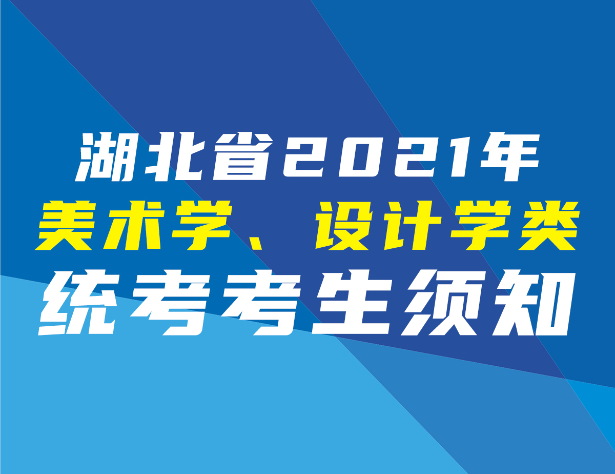 湖北省2021年美術(shù)學(xué)、設(shè)計(jì)學(xué)類統(tǒng)考考生須知